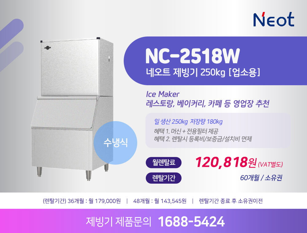 네오트 제빙기 NC-2518W 250kg 수냉식 렌탈 | 대용량 업소용 제빙기
