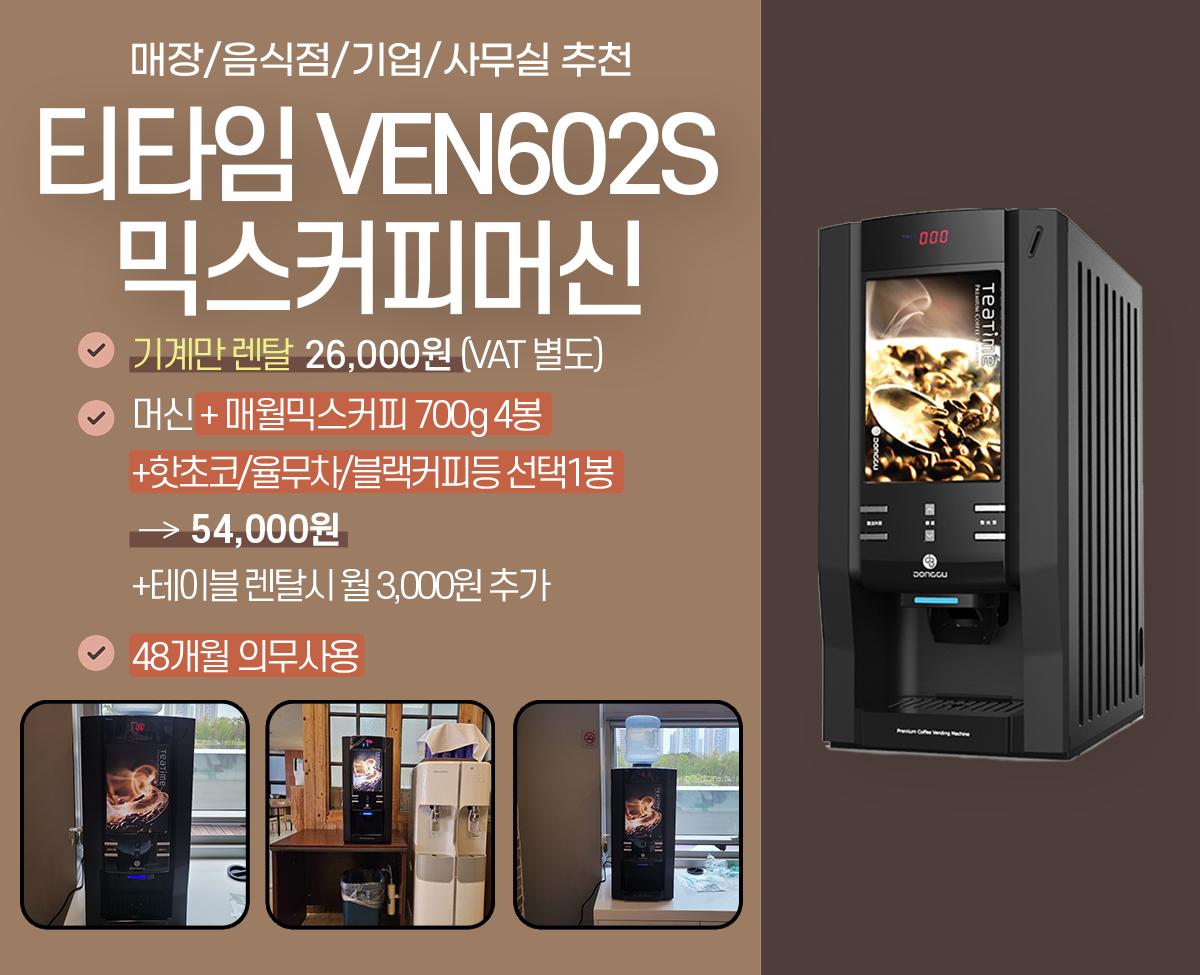 동구전자 믹스커피자판기렌탈 티타임 VEN-501 식당 음식점 업소용 약정 5년