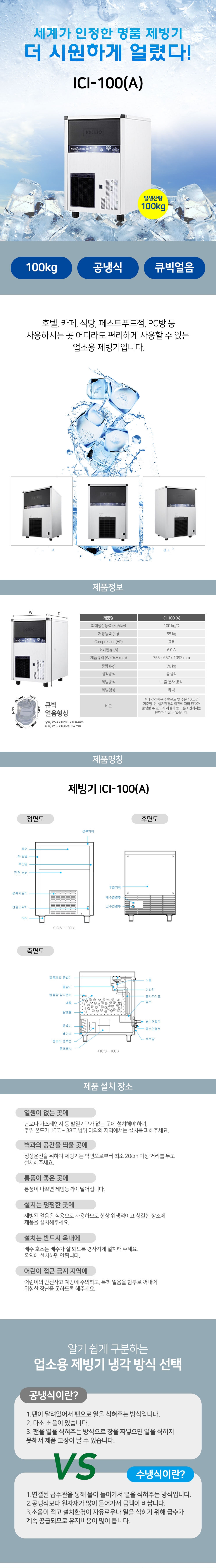 아이스트로 제빙기 ICI-100A 100kg 렌탈 | 업소용 카페 식당 대용량 제빙기