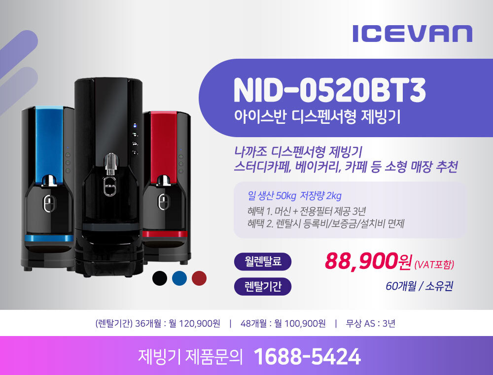 아이스반 제빙기 NID-0520BT3 50kg 렌탈 | 업소용 카페 식당 사무실 제빙기
