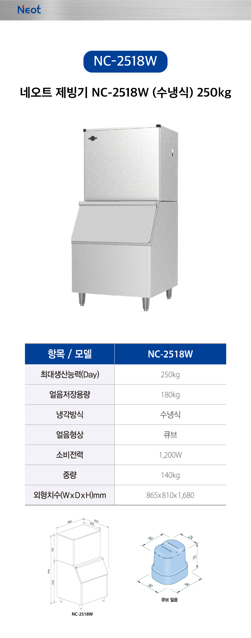 네오트 제빙기 NC-2518W 250kg 수냉식 렌탈 | 대용량 업소용 제빙기