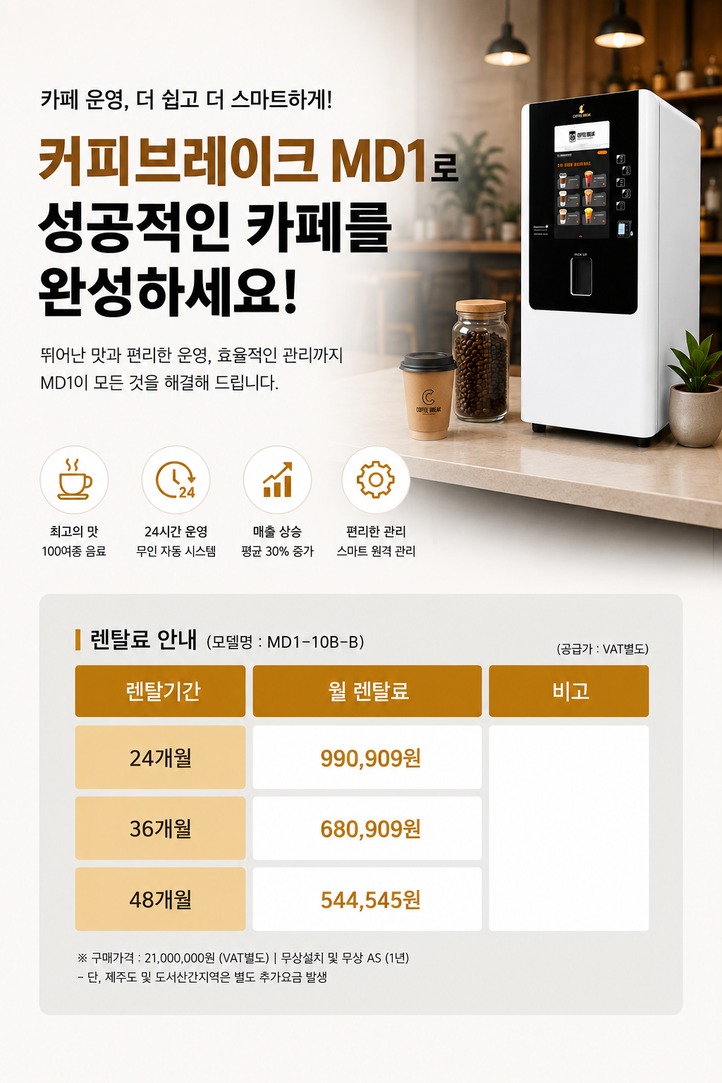일체형 무인카페커피머신 영주시 영주동 커피브레이크 MD1-10B-B 무인카페창업 전문 장비 회사 호텔 모텔 리조트 로비 회사 사내 샵인샵