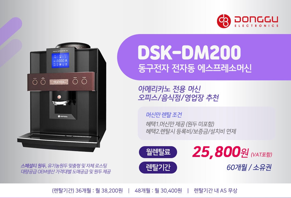 동구전자 믹스커피자판기렌탈 티타임 VEN-501 식당 음식점 업소용 약정 5년