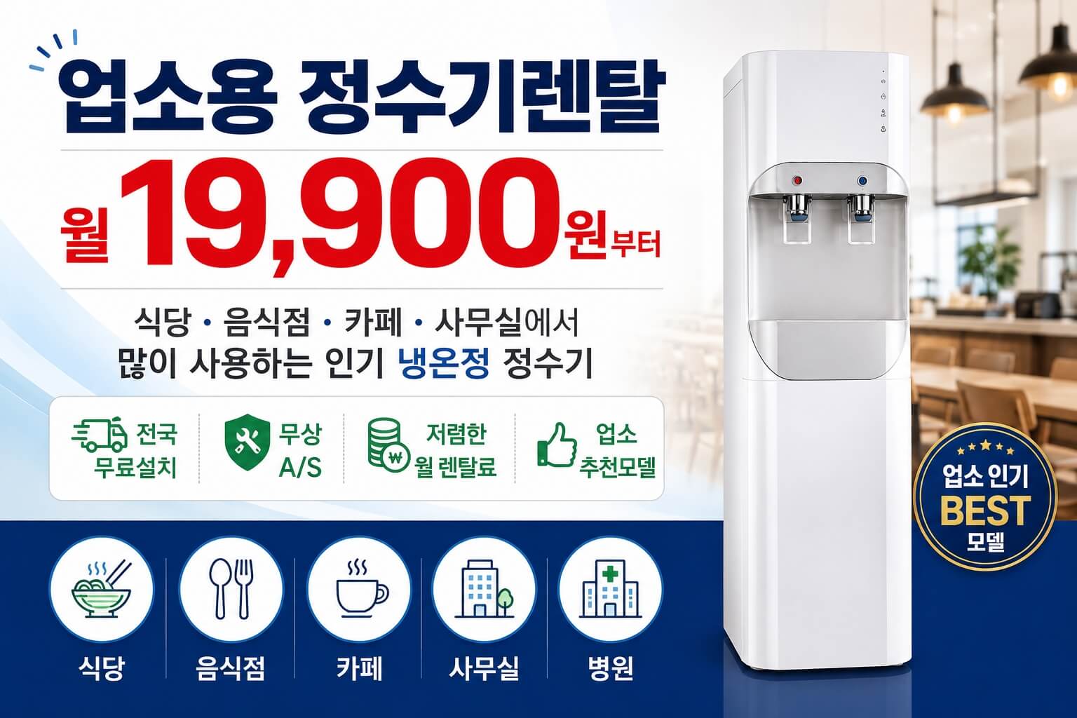업소용 정수기렌탈 냉온정 정수기 월 19,900원 전국 무료설치