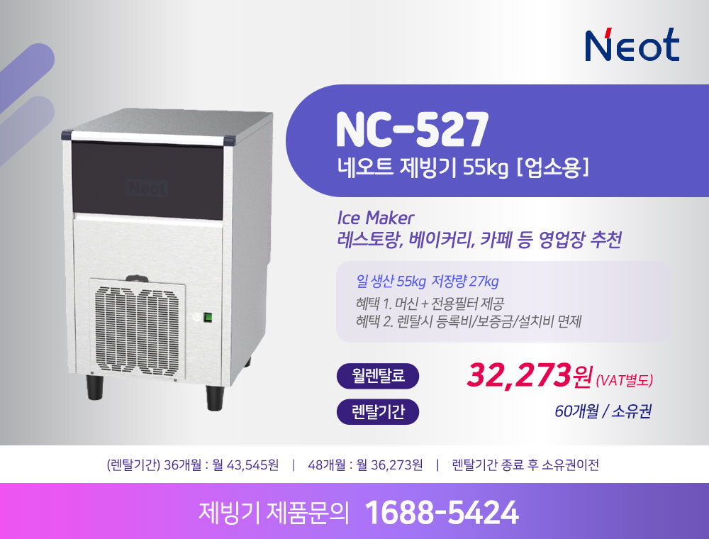 네오트 제빙기 NC-527 55kg 렌탈 | 업소용 카페 식당 사무실 제빙기