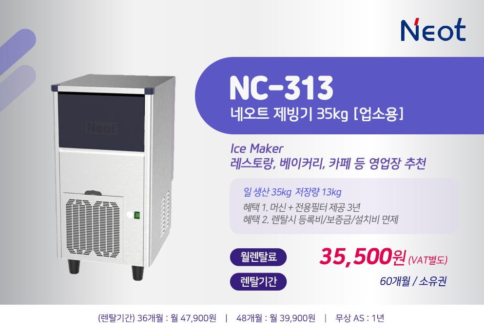 업소용 네오트 제빙기 렌탈 NC-527 경주시 동부동 공냉식 일생산 55kg 큐브형 얼음 식당 당구장 카페 전용 약정 60개월 복제