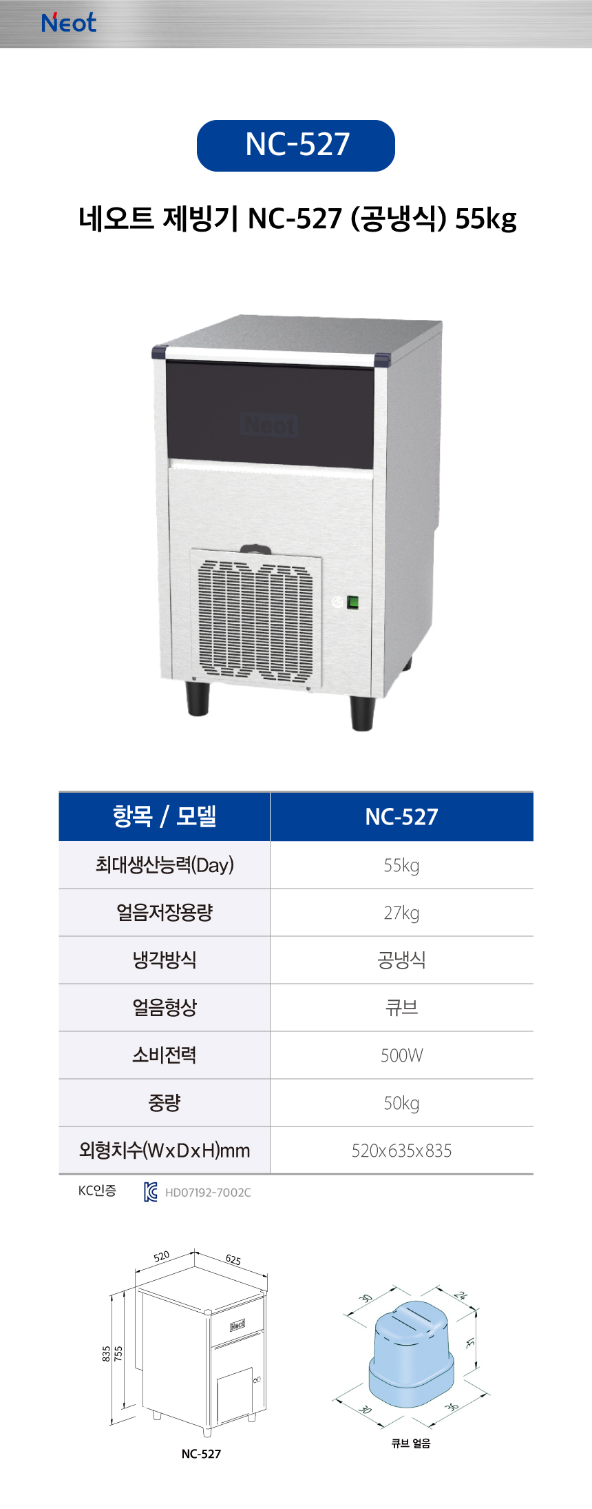 네오트 제빙기 NC-527 55kg 렌탈 | 업소용 카페 식당 사무실 제빙기