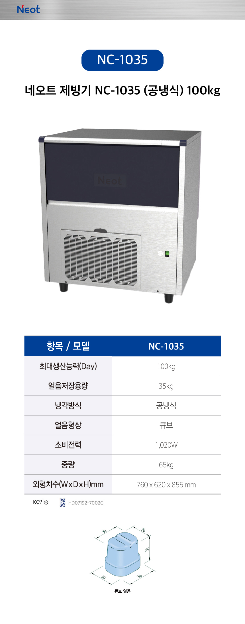 네오트 제빙기 NC-1035 100kg 렌탈 | 대용량 업소용 카페 식당 제빙기