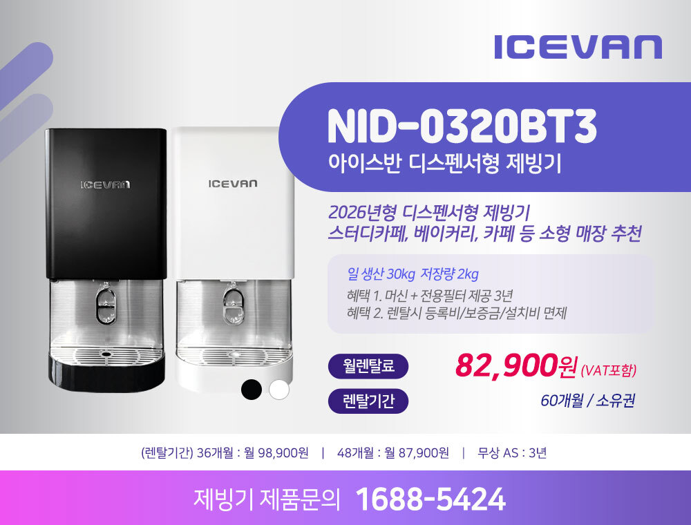 아이스반 제빙기 NID-0320BT3 30kg 렌탈 | 업소용 카페 사무실 소형 제빙기