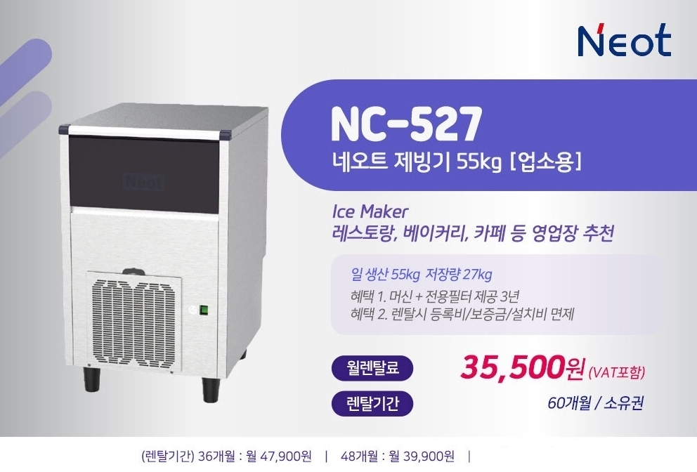 업소용 네오트 제빙기 렌탈 NC-527 수원 장안구 파장동 공냉식 일생산 55kg 큐브형 얼음 약정 60개월