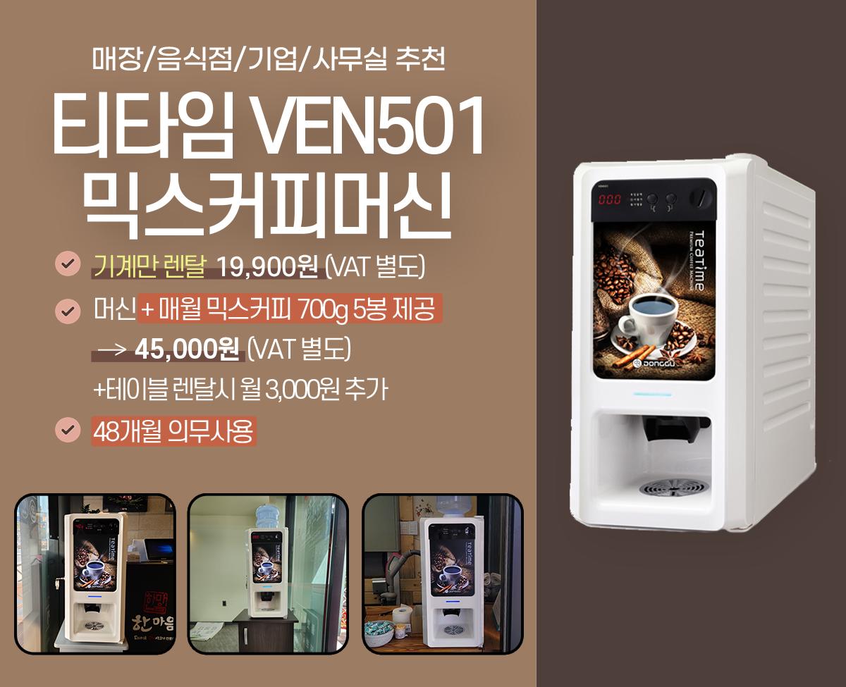 동구전자 믹스커피자판기렌탈 티타임 VEN-501 식당 음식점 업소용 약정 5년