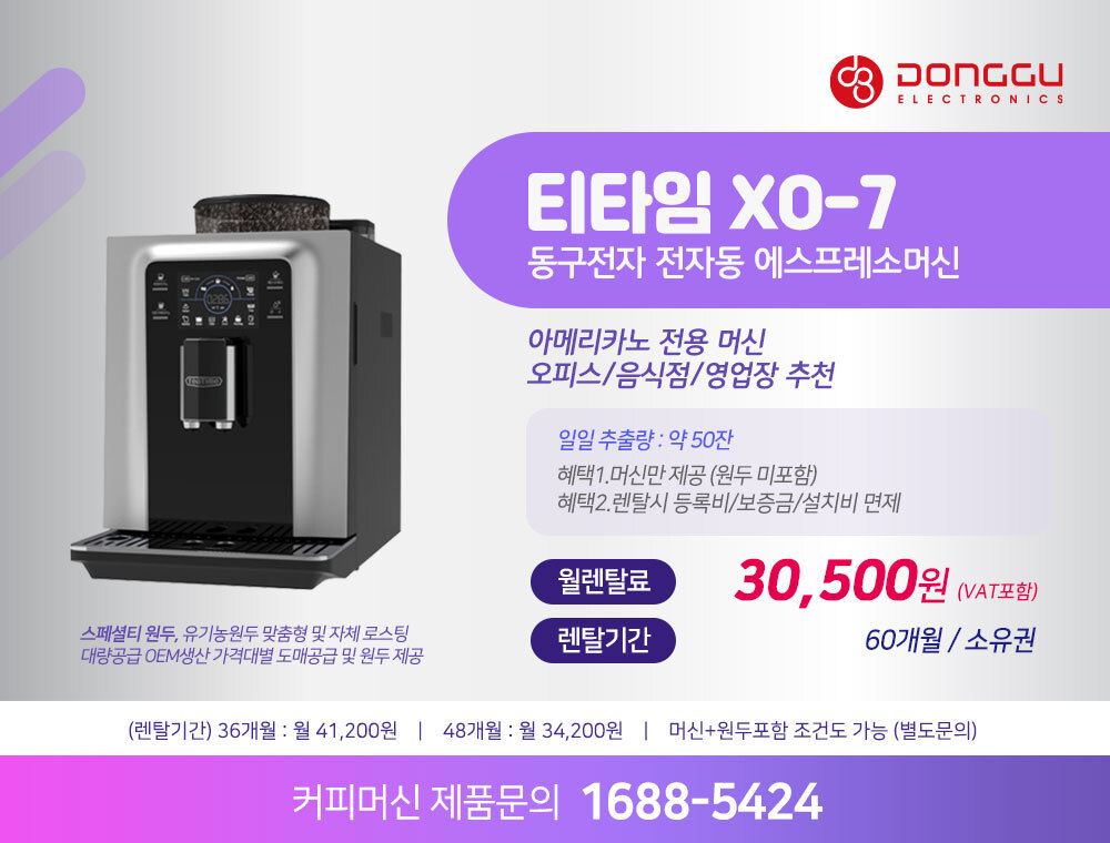 동구전자 믹스커피자판기렌탈 전용 식당 음식점 업소 사무실 기업 전문 커피머신 티타임 VEN-602S 약정 5년