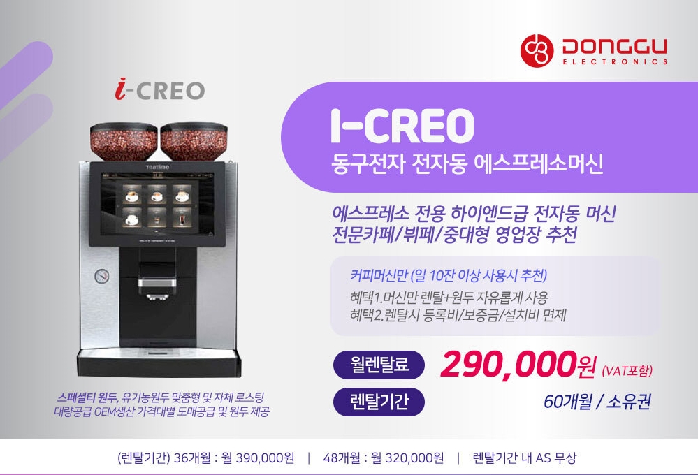 동구전자 믹스커피자판기렌탈 티타임 VEN-501 식당 음식점 업소용 약정 5년