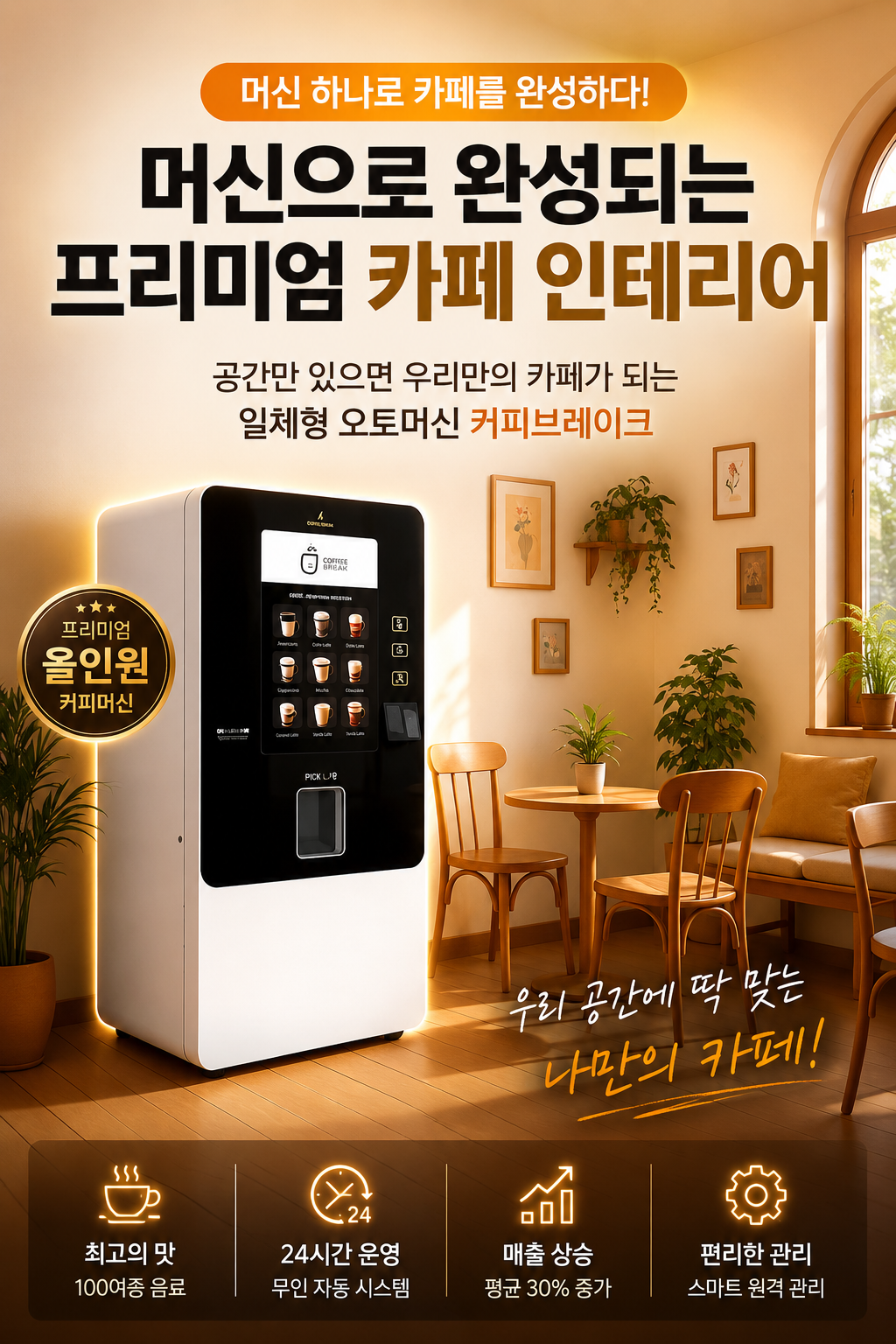 일체형 무인카페커피머신 영주시 영주동 커피브레이크 MD1-10B-B 무인카페창업 전문 장비 회사 호텔 모텔 리조트 로비 회사 사내 샵인샵