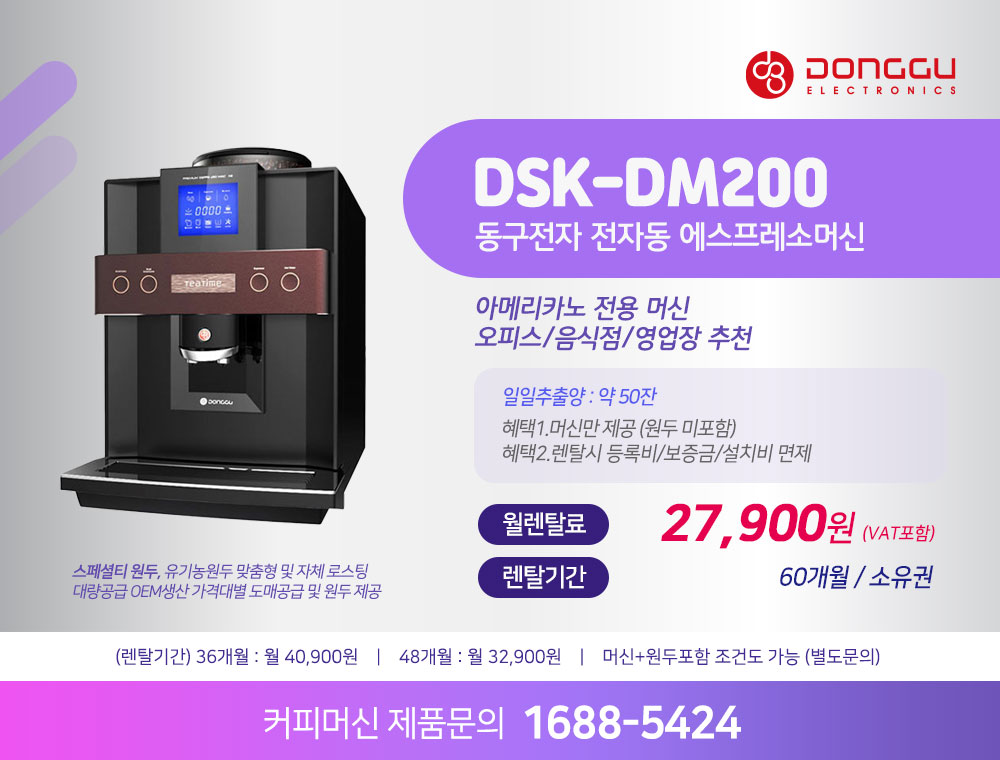 동구전자 믹스커피자판기렌탈 전용 식당 음식점 업소 사무실 기업 전문 커피머신 티타임 VEN-602S 약정 5년