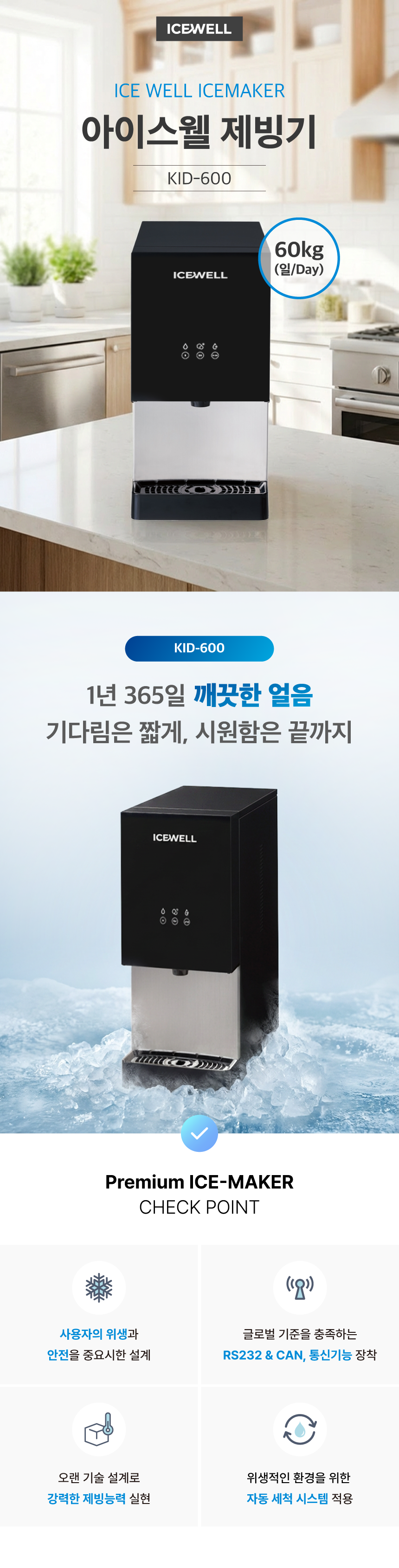 아이스웰 제빙기 KID-600 60kg 디스펜서 렌탈 | 사무실 병원 업소용 얼음정수 제빙기