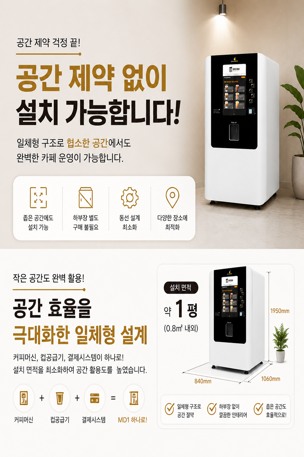 일체형 무인카페커피머신 영주시 영주동 커피브레이크 MD1-10B-B 무인카페창업 전문 장비 회사 호텔 모텔 리조트 로비 회사 사내 샵인샵