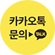 카카오톡 채널 채팅하기 버튼