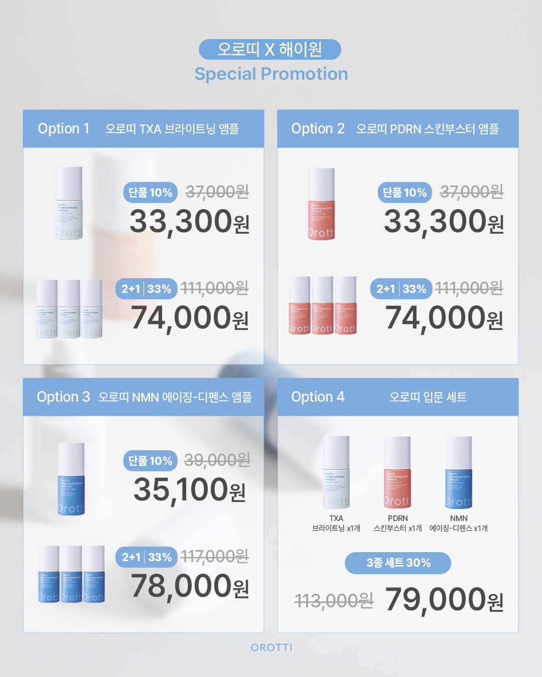 해이원 X 오로띠 앰플 3종