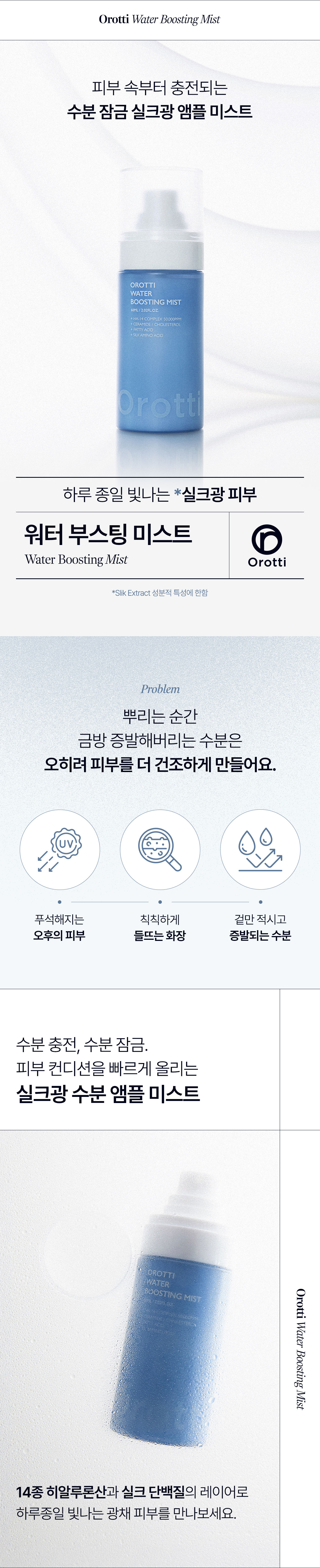 워터 부스팅 미스트