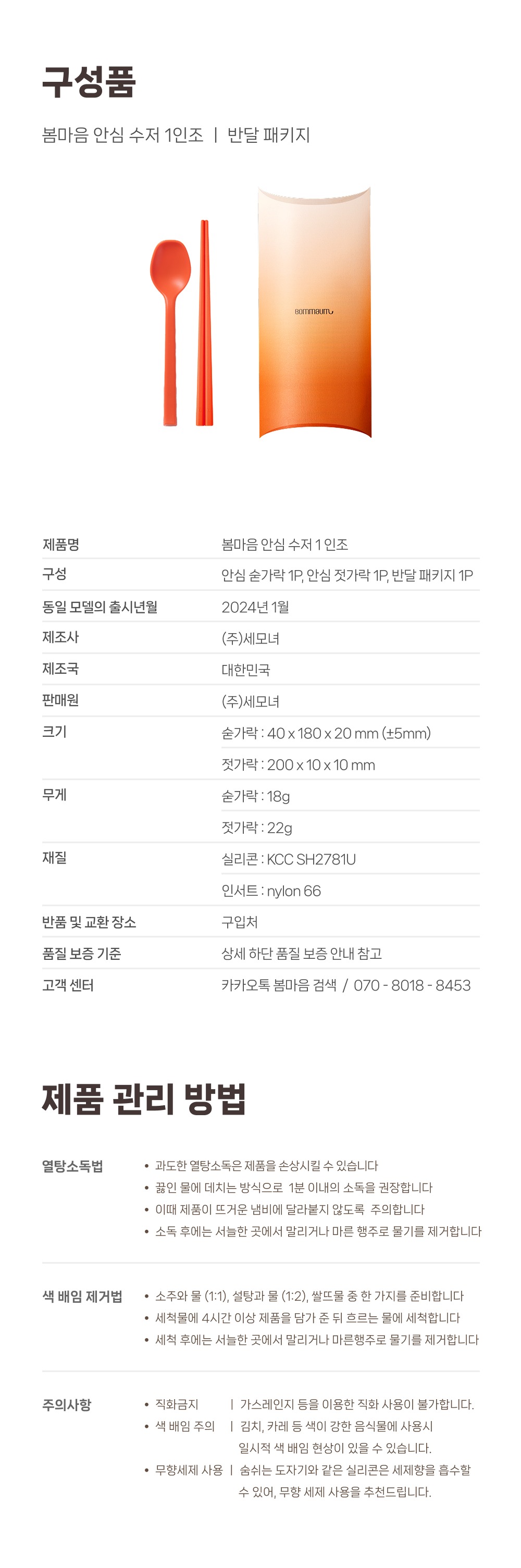 [선물포장] 봄마음 안심 수저_1인조