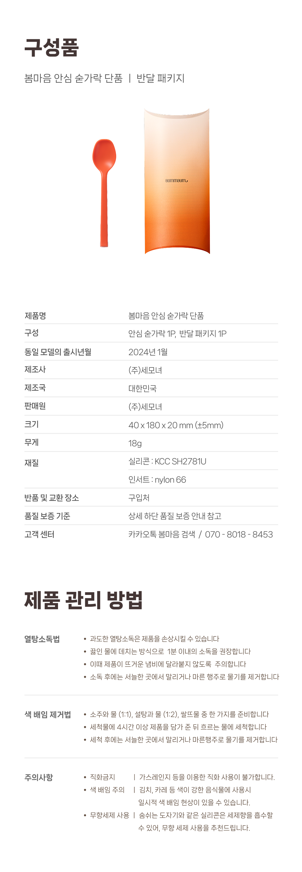 봄마음 안심 숟가락_단품