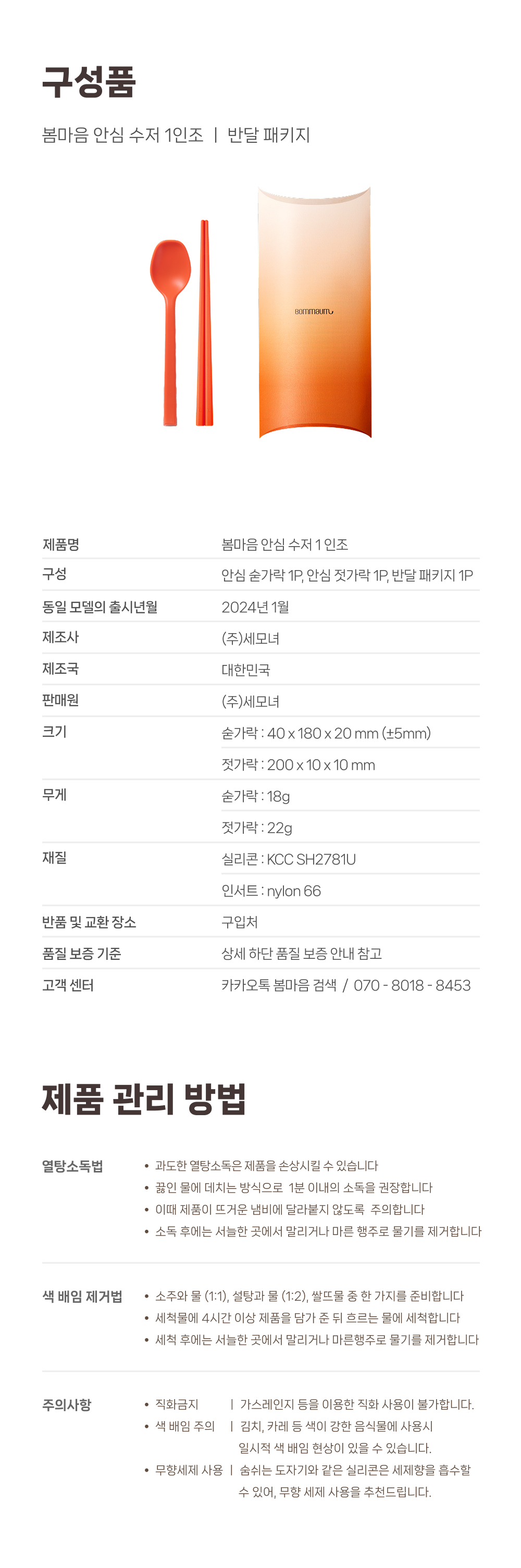 [선물포장] 봄마음 안심 수저_1인조