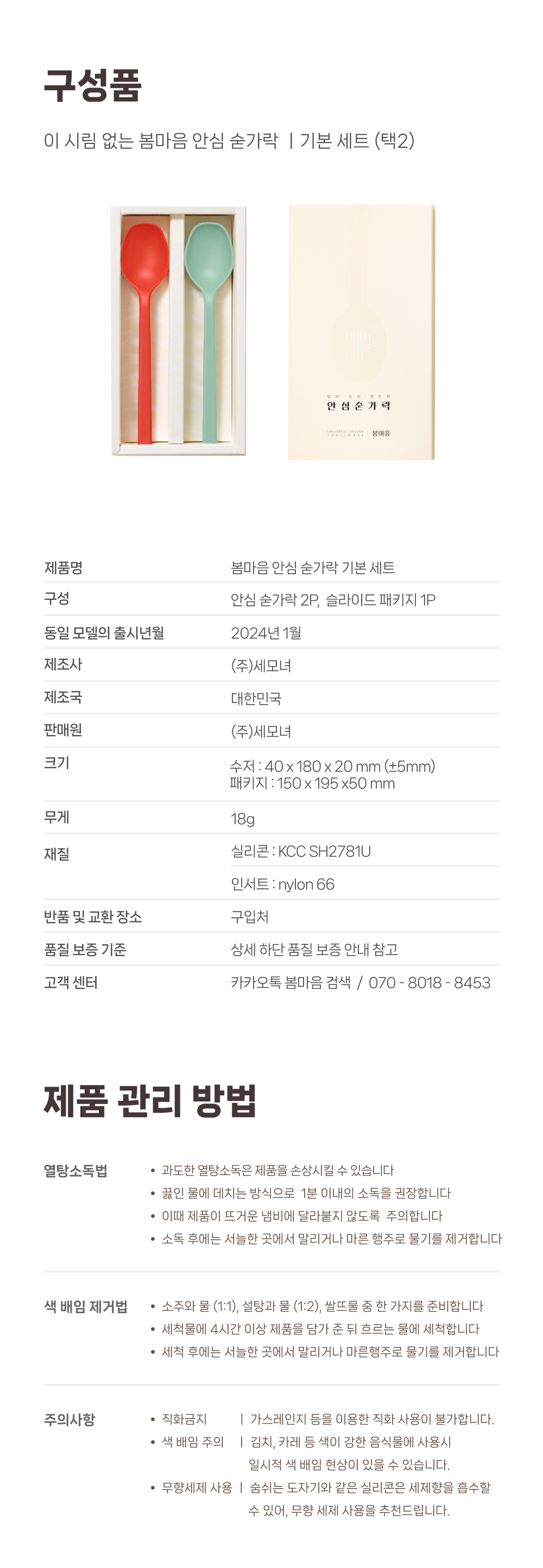 BEST 이 시림 없는 봄마음 안심 숟가락_기본세트(택2)