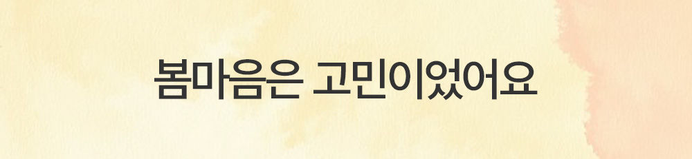 봄마음 49.jpg