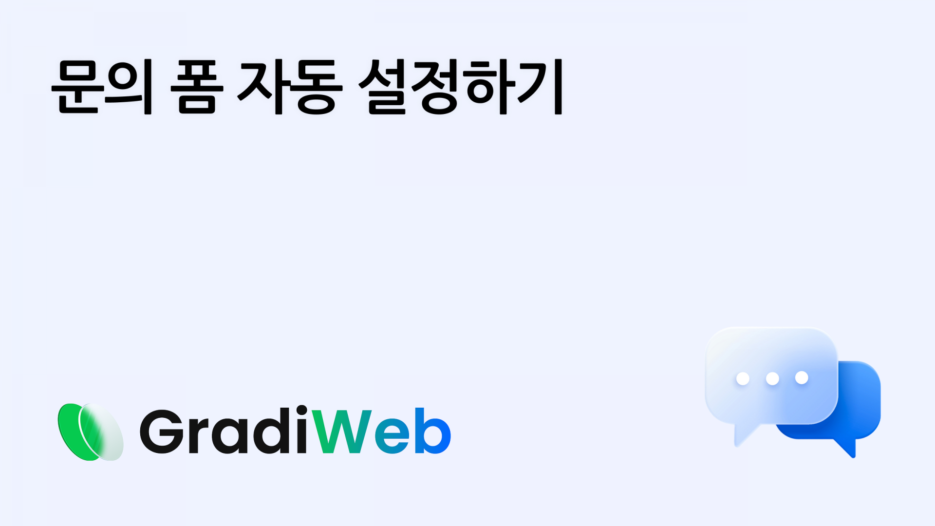 17. 문의폼 자동 전송 설정하기 : 그레디웹 가이드