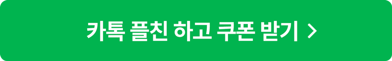 카톡 플친 하고 쿠폰 받기