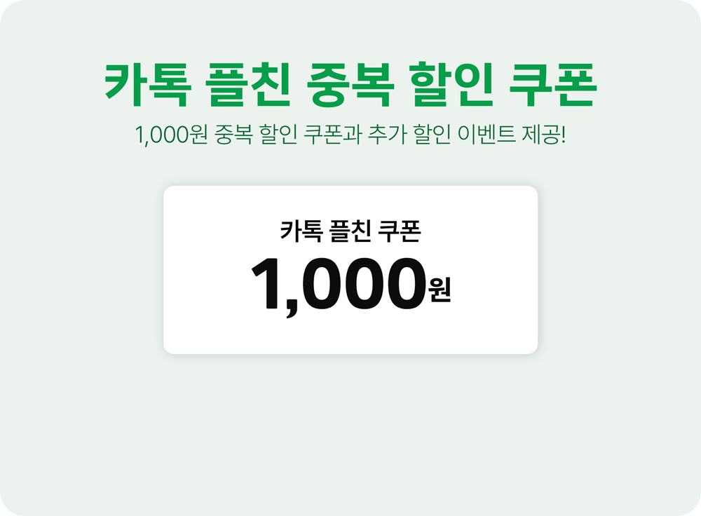 카톡 플친 중복 할인 쿠폰