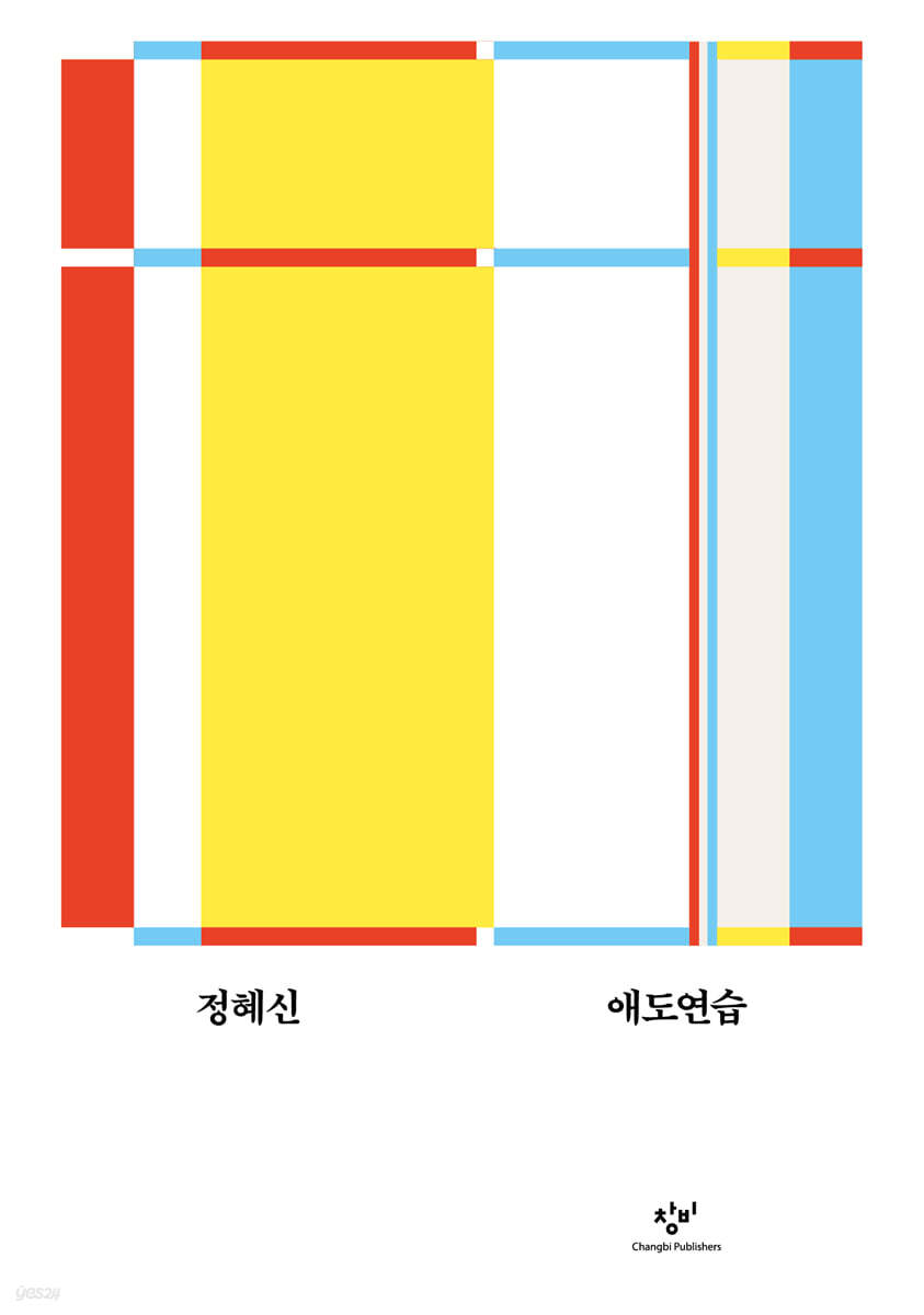 창비에서 출간된 정혜신 작가의 책 『애도연습』 표지. 표지는 붉은색, 노란색, 하늘색, 흰색 선들이 격자무늬처럼 배치된 추상적 디자인으로 구성되어 있으며, 하단에 저자명 '정혜신'과 책 제목 '애도연습', 출판사 '창비' 로고가 검은색 글씨로 인쇄되어 있다.