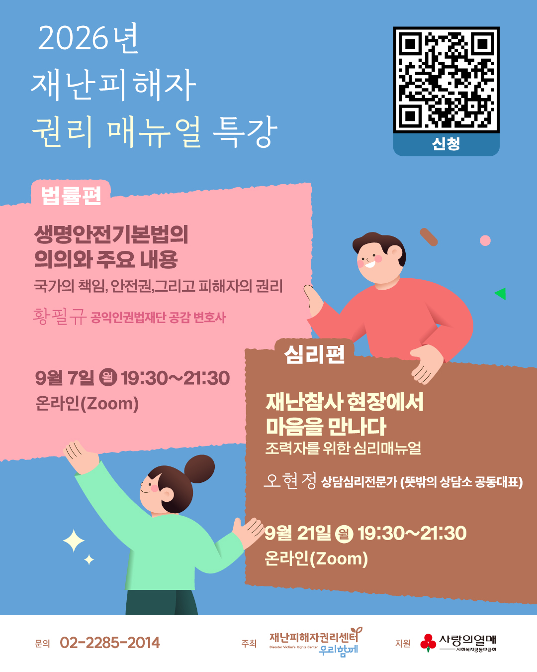 [재난피해자권리센터]기획특강_웹자보01 (1).jpg