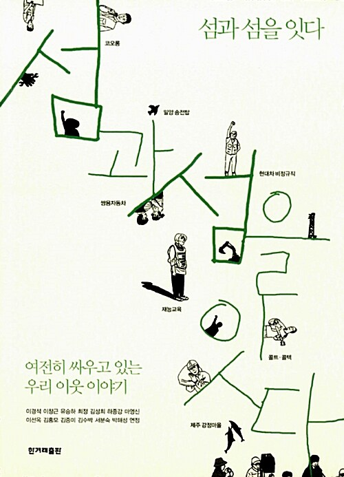 크림색 바탕에 녹색 손글씨체로 크게 “섬과 섬을 잇다”라고 쓰인 책 제목. 글자 사이사이에 사람들 일러스트가 배치되어 있고, 각 인물 위에 “코오롱”, “현대차 비정규직”, “택배·물류”, “제주 강정마을” 등 다양한 사회현장을 나타내는 설명이 있다. 하단에는 “여전히 싸우고 있는 우리 이웃 이야기”라는 문구와 함께 이경석, 이성로, 유승희 등 여러 필자 이름이 적혀 있다. 출판사는 한겨레출판.
