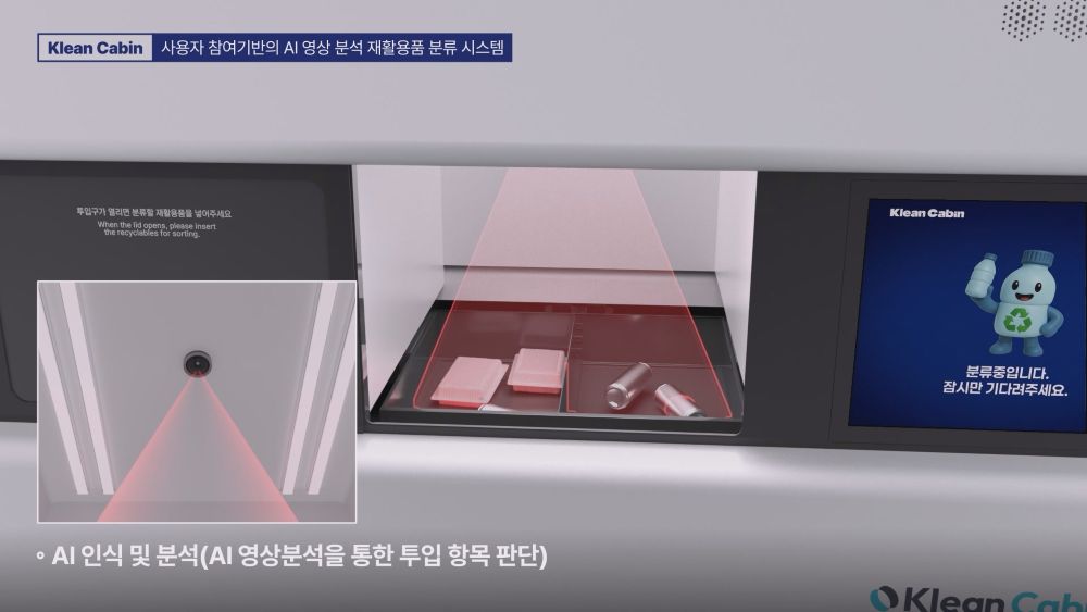 투입된 재활용품을 AI 영상분석으로 인식하고 분류 여부를 판단하는 클린캐빈의 AI 판단 과정을 시각적으로 표현한 장면