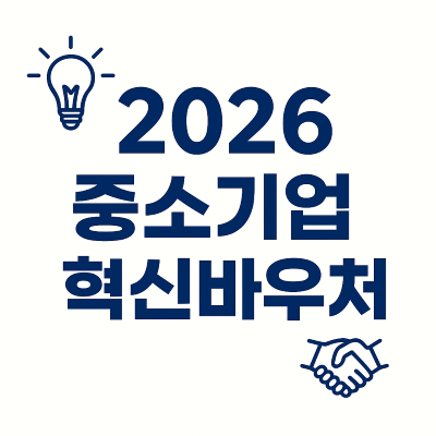 중소기업혁신바우처 로고이미지