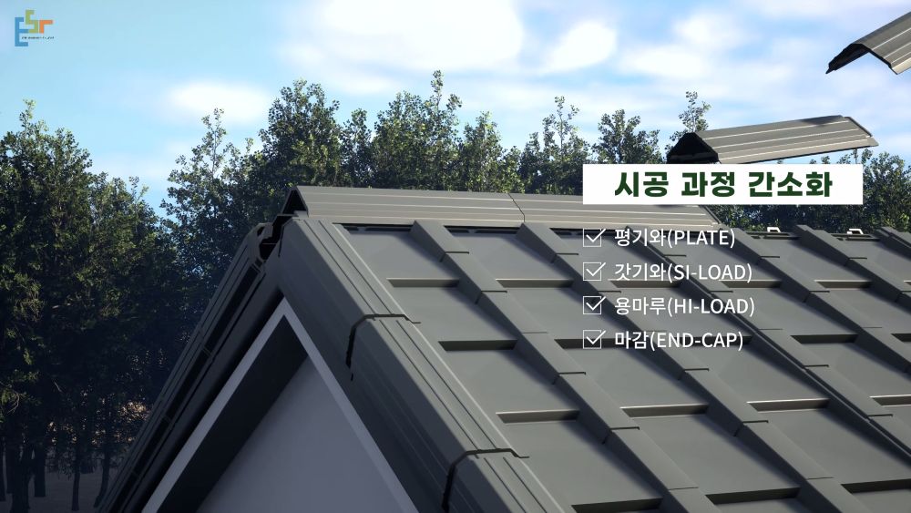 플라스틱 기와가 지붕 하단부터 순차적으로 설치되는 실제 시공 흐름을 보여주는 구조 설명 이미지