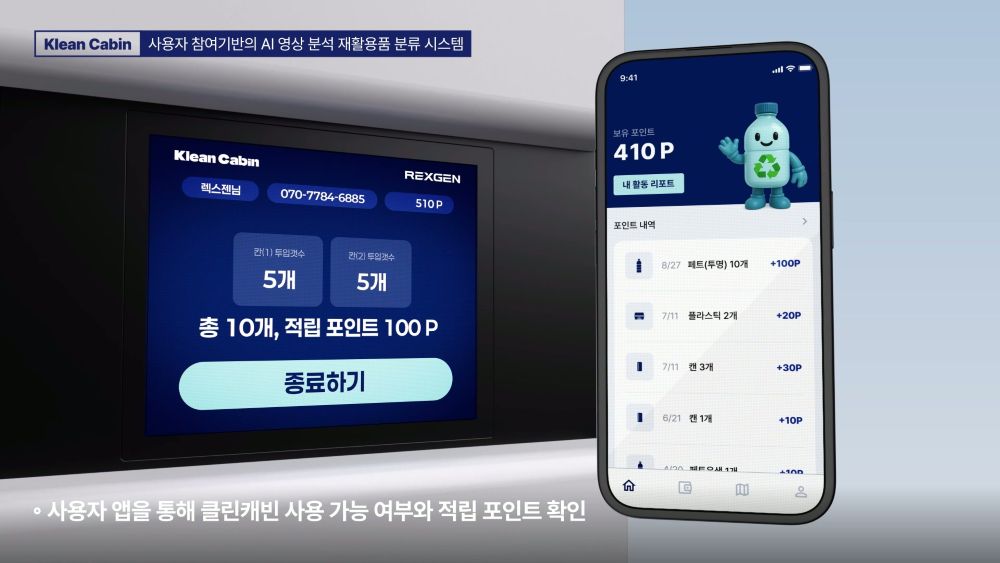 사용자 전용 모바일 앱을 통해 클린캐빈 사용 여부와 재활용 분류 후 적립된 포인트를 확인하는 화면