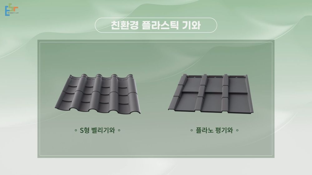 현대식플라스틱 평기와와 곡선 구조가 적용된 S형 벨리 플라스틱 기와의 전면 디자인을 표현한 이미지