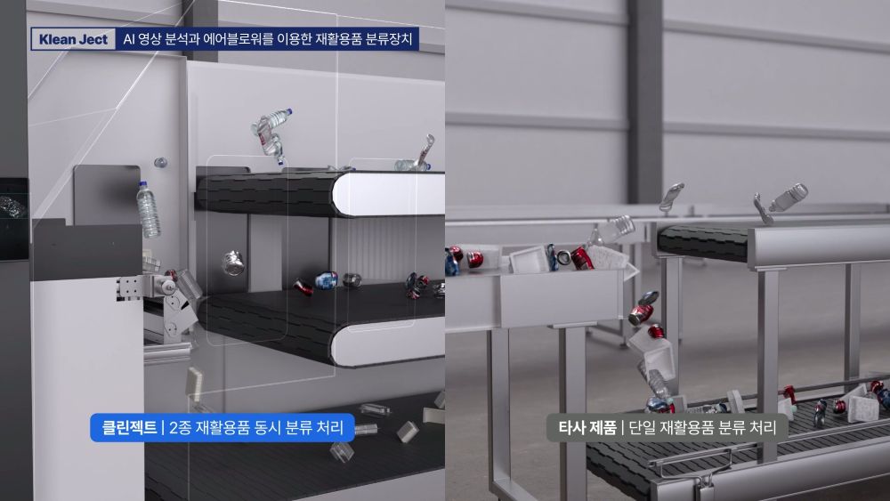 기존의 단일 재활용 분류 방식과 렉스젠 클린젝트의 2종 동시 분류 성능 차이를 한눈에 대조한 3D제품홍보영상 화면