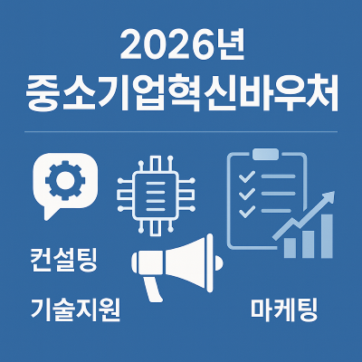 중소기업혁신바우처 대표이미지