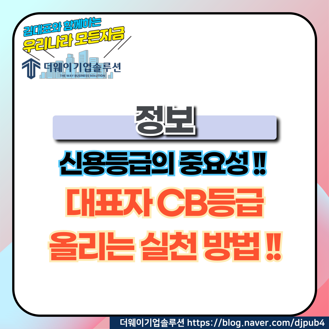 대표자 개인신용 CB등급 올리는 실천 방법 : 더 웨이 기업솔루션 (The Way Business Solution)