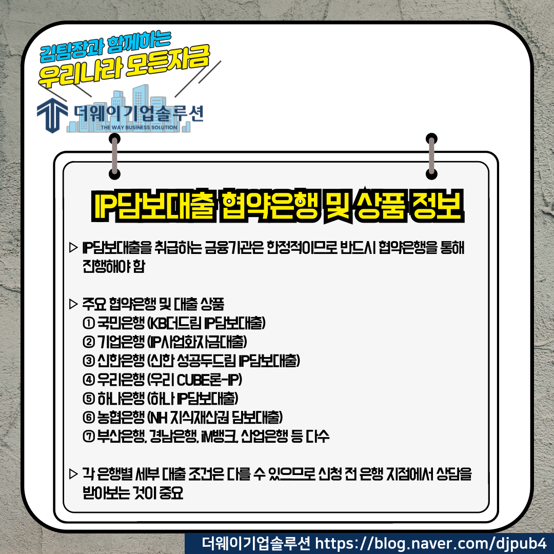 기업이 가진 지식재산을 활용한 IP담보대출로 자금 조달하는 방법 : 더 웨이 기업솔루션 (The Way Business Solution)