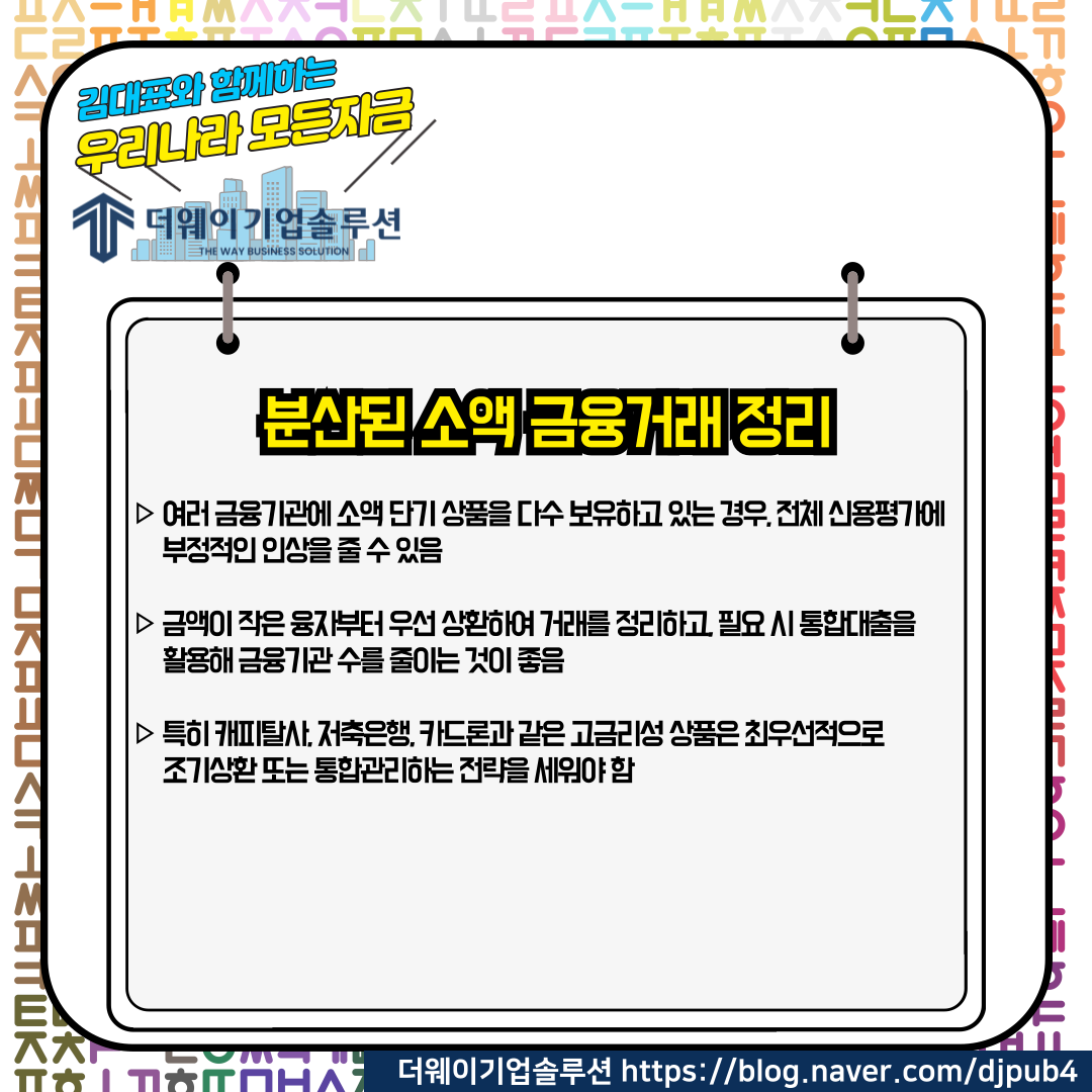 대표자 개인신용 CB등급 올리는 실천 방법 : 더 웨이 기업솔루션 (The Way Business Solution)