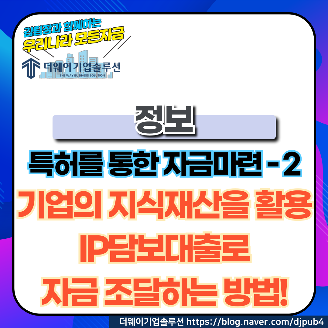 기업이 가진 지식재산을 활용한 IP담보대출로 자금 조달하는 방법 : 더 웨이 기업솔루션 (The Way Business Solution)