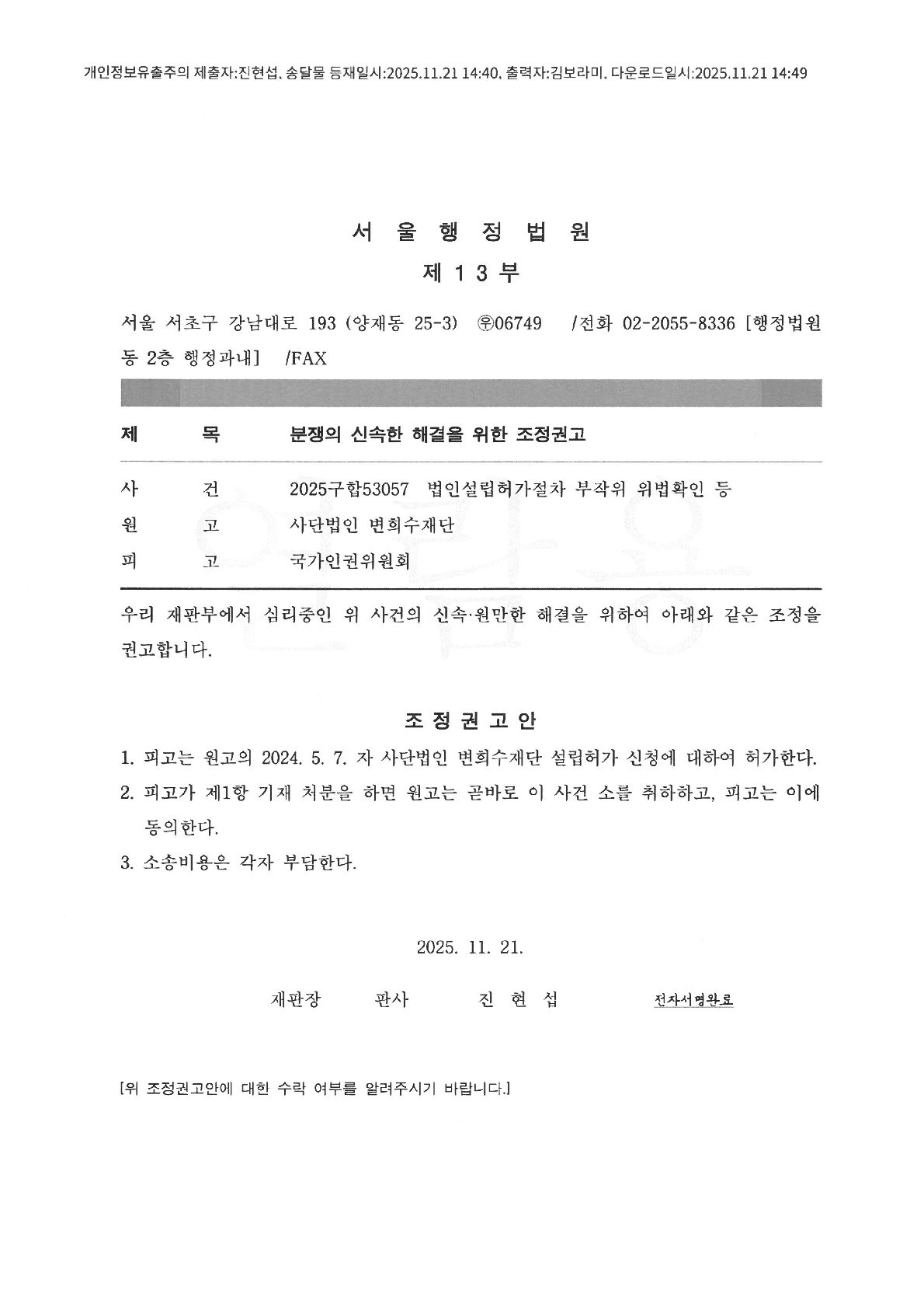 행정 2025구합53057 조정권고_1.png
