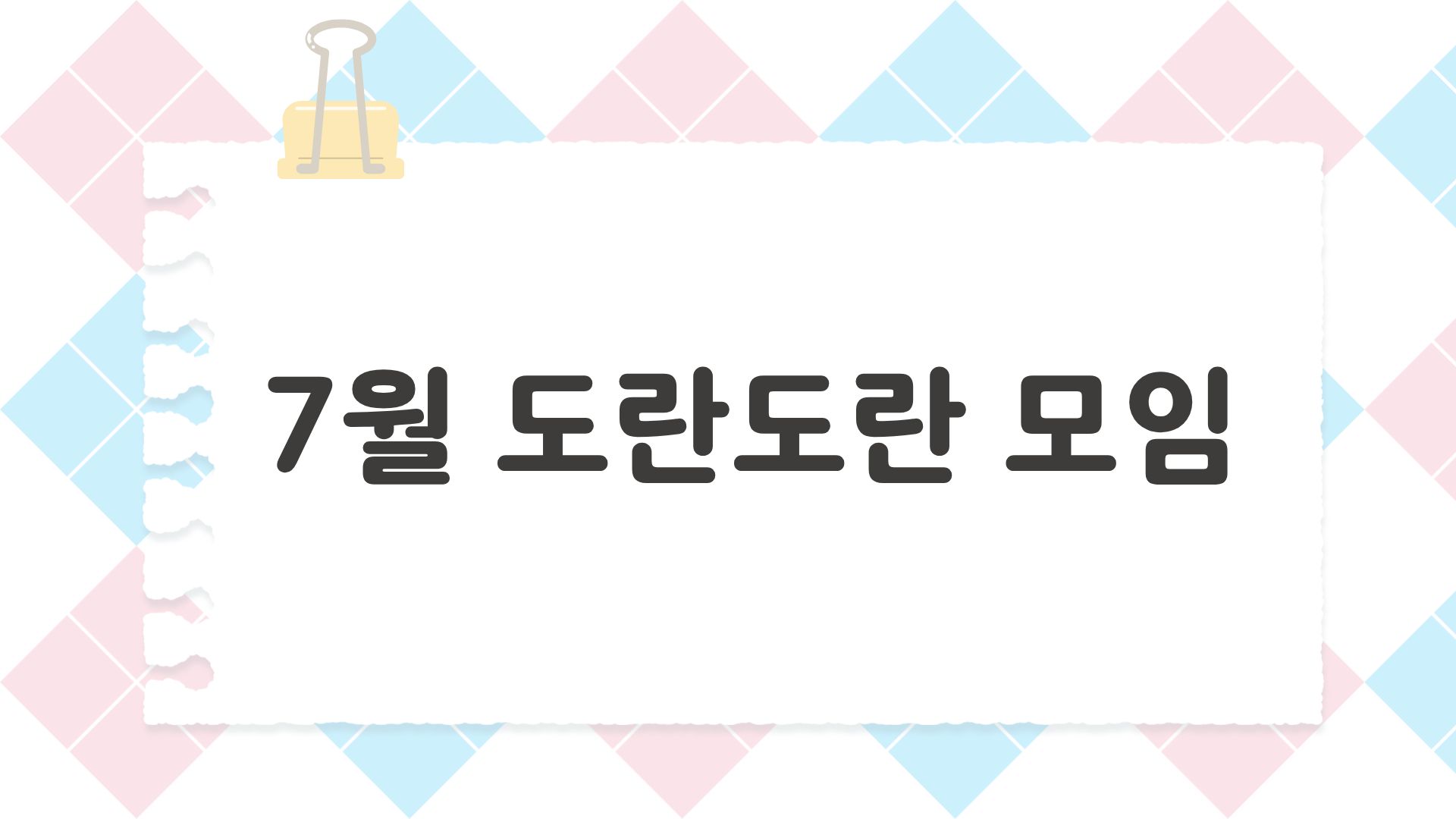 7월 도란도란 모임.jpg