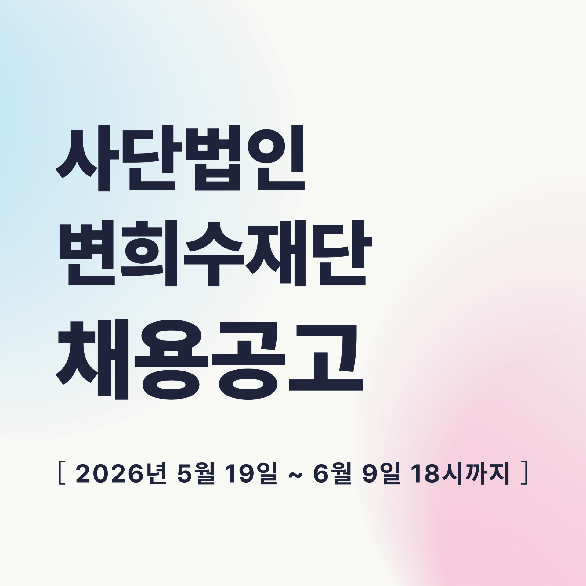 변희수재단 채용공고 (5).png