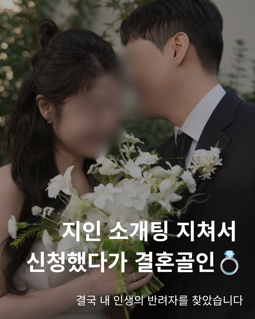 소개팅 BASIC 온라인 결정사 솔로오프